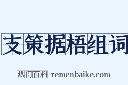 支策据梧组词是什么意思的图片